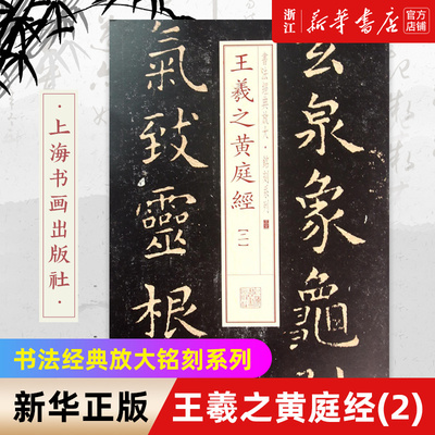 【新华书店旗舰店官网】王羲之黄庭经(2) 书法经典放大铭刻系列 楷书隶书行书草书篆书书法字帖 书法篆刻类书籍 上海书画出版社书