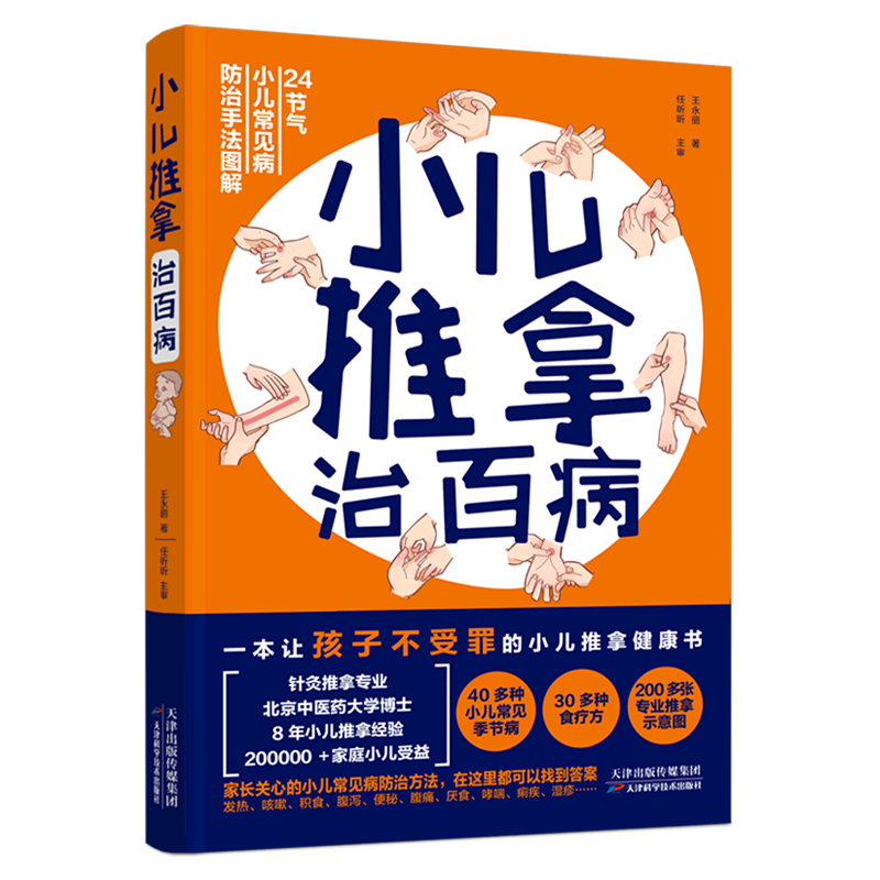 小儿推拿治百病(24节气小儿常见病防治手法图解)