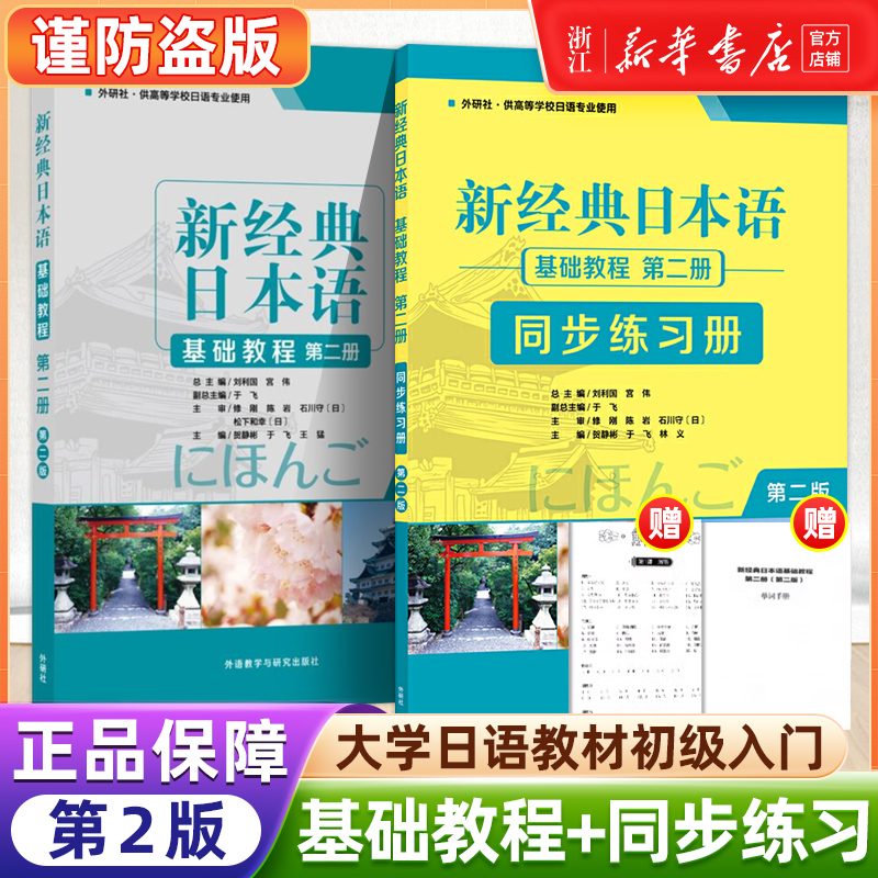 【新华正版】新经典日本语基础教程2日语同步练习册第二册第二版 大学日语教材初级入门书籍零基础自学日语听力写作 大学日语教程 书籍/杂志/报纸 日语 原图主图