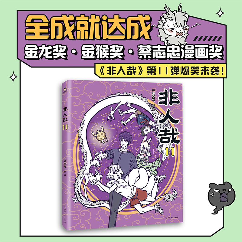 非人哉11 一汪空气著 洗刷班味 脑洞大开的漫画微博连载中 动漫幽默爆笑校园生活书籍 磨铁官方正版