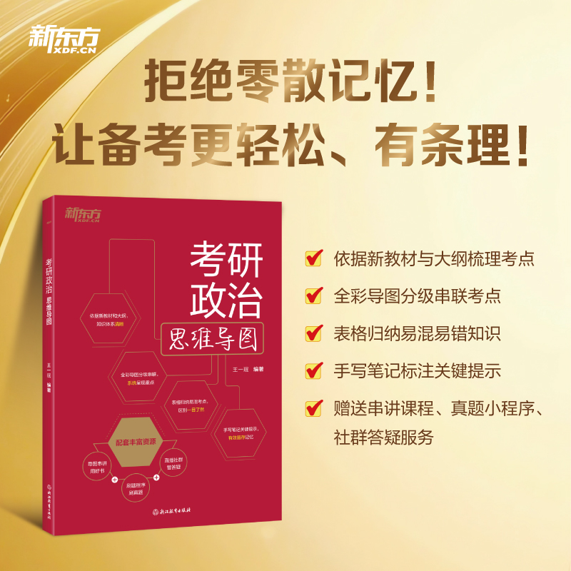 新东方 2026考研政治思维导图 王一珉 思想政治理论知识点提要 核心考点 刷真题小程序 新东方考研政治可搭配肖秀荣1000题