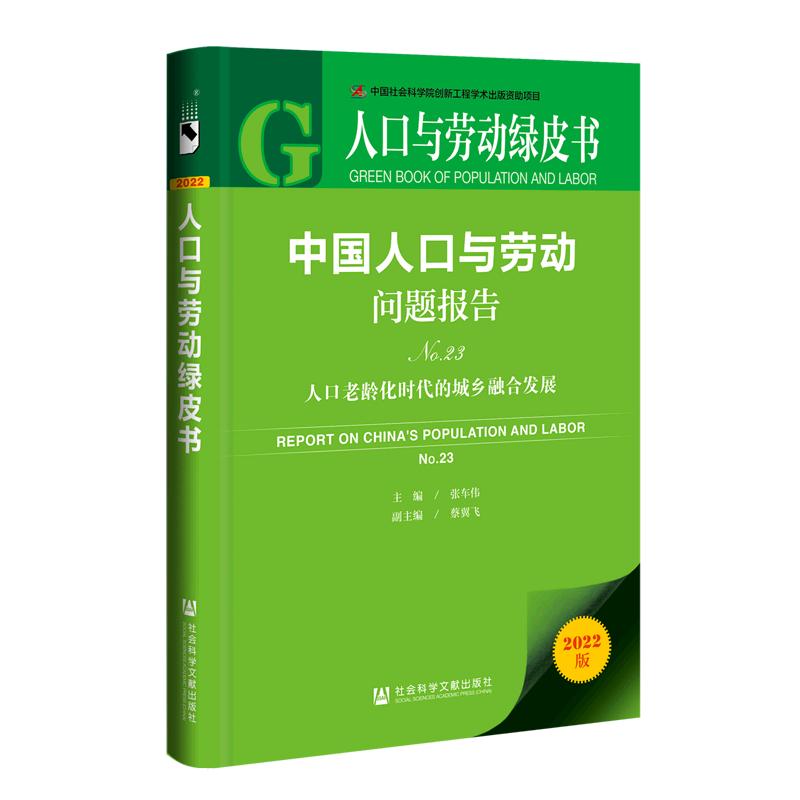 中国人口与劳动问题报告.No.23,人口老龄化时代的城乡融合发展