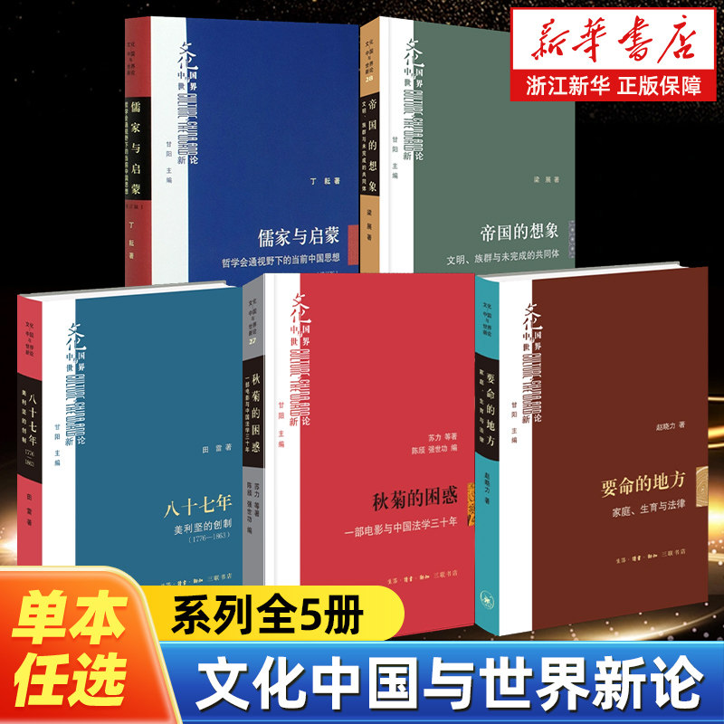 【任选】文化中国与世界新论系列全5册 八十七年秋菊的困惑要命的地方帝国的想象儒家与启蒙 世界历史知识常销书读物 - 实物图