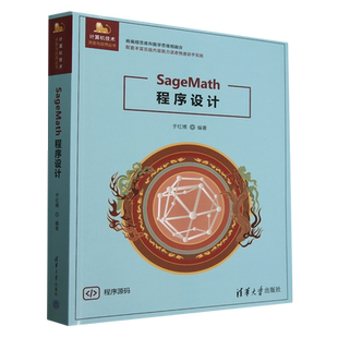 SageMath程序设计