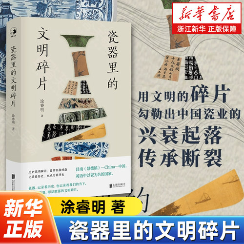 瓷器里的文明碎片 领略中国瓷器的前世今生 研读瓷器发展史上的节点 用文明的碎片勾勒出中国瓷业的兴衰起落传承断裂