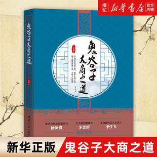 【新华书店旗舰店官网】鬼谷子大商之道 鬼谷子企业管理 明了做事成事之法 了悟人生智慧 中小企业经营管理者参考书企业管理
