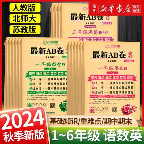 2024秋新版AB卷一年级二三四五六年级上册下册语文数学英语测试卷全套人教版北师大苏教版期末检测卷单元卷万向思维