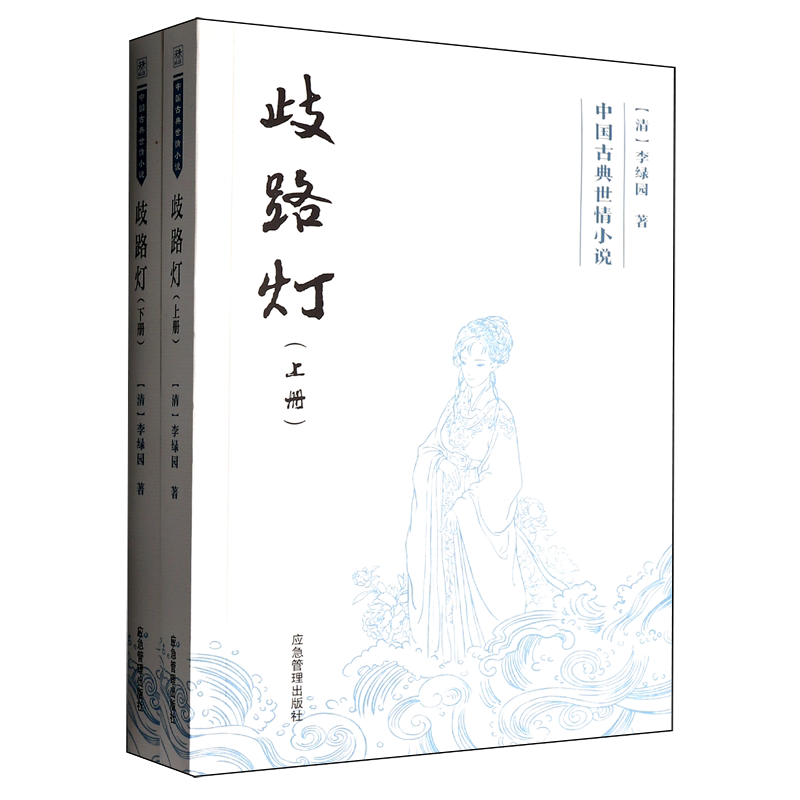 歧路灯:上下册