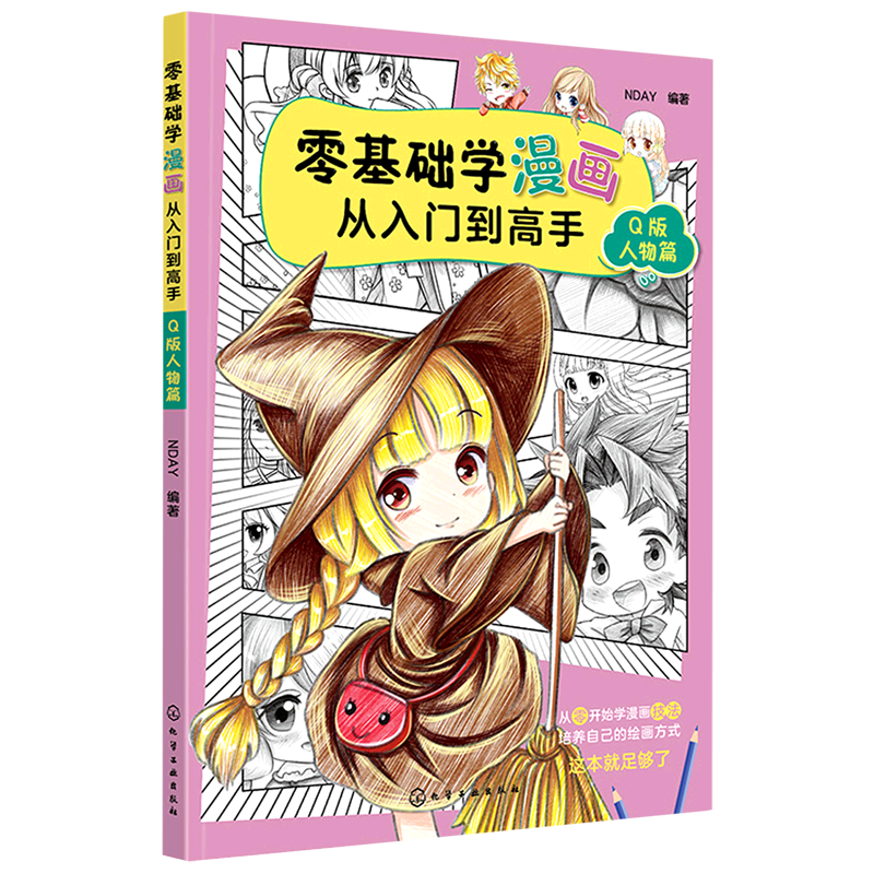 零基础学漫画从入门到高手(q版人物篇)