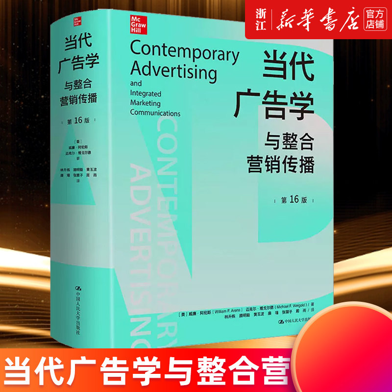 【新华书店旗舰店官网】当代广告学与整合营销传播:第16版 (美)威廉·阿伦斯//迈克尔·维戈尔德著 正版书籍