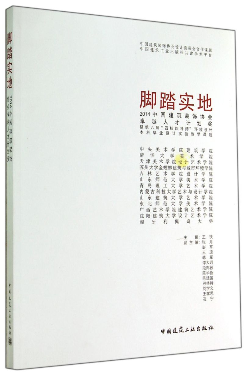 脚踏实地(2014中国建筑装饰协会卓越人才计划奖暨第六届四校四导师环境设计本科毕业设计实验教学课题)...