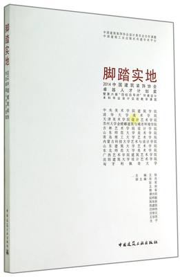 脚踏实地(2014中国建筑装饰协会卓越人才计划奖暨第六届四校四导师环境设计本科毕业设计实验教学课题)...