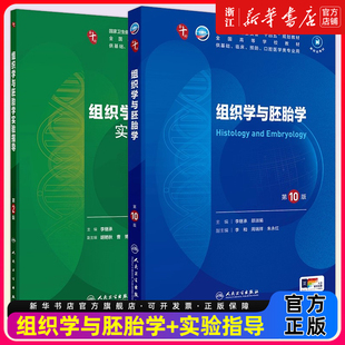 【教材+配教】组织学与胚胎学第10版+实验指导中西临床卫生医学人民卫生医学统计免疫临床营养教材药理学本科临床医学教材内科学