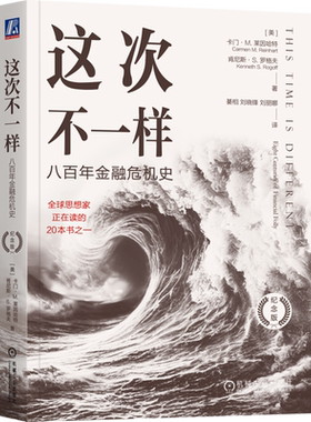 这次不一样:八百年金融危机史:纪念版