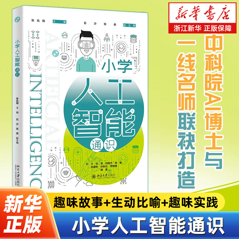 小学人工智能通识 张兆翔编 人工智能的概念 机器人技术 计算机视觉 智能语音 机器学习 北京大学出版社 9787301365250