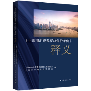 释义 上海市消费者权益保护条例