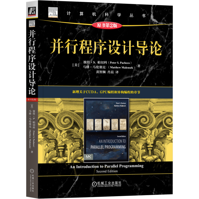 并行程序设计导论:原书第2版