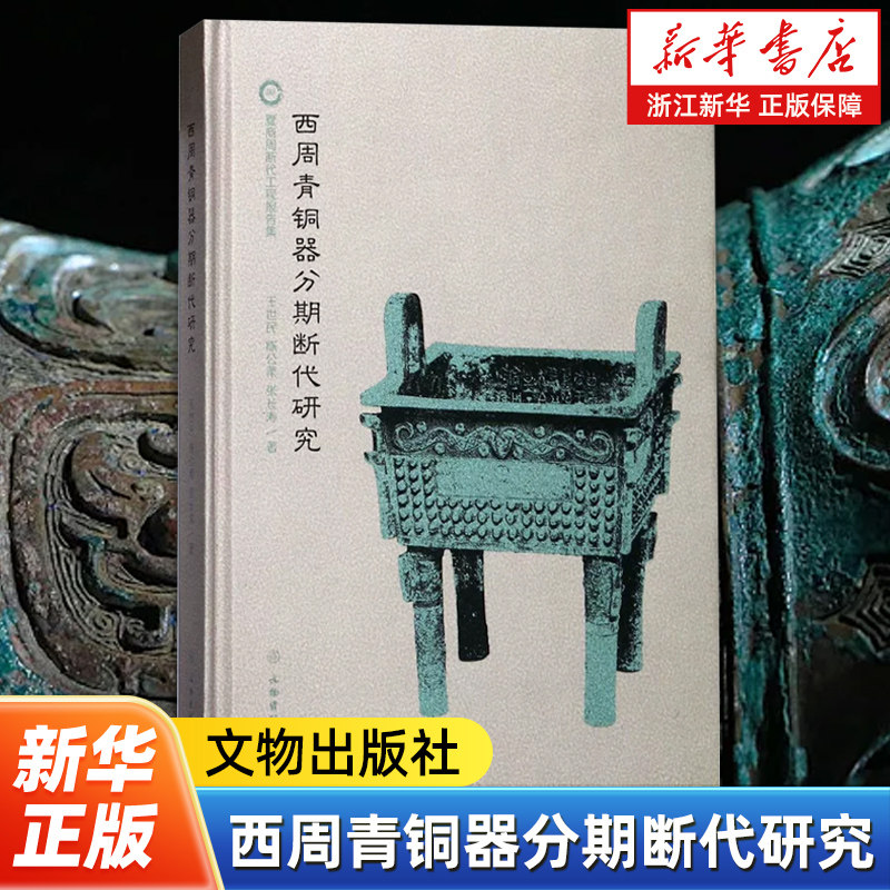 西周青铜器分期断代研究 为“夏商周断代工程”中“西周列王的年代学研究”课题的一项专题研究成果 文物出版社 9787501011834