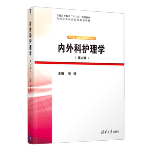 内外科护理学(供护理临床预防类专业用2版**高等医药院校