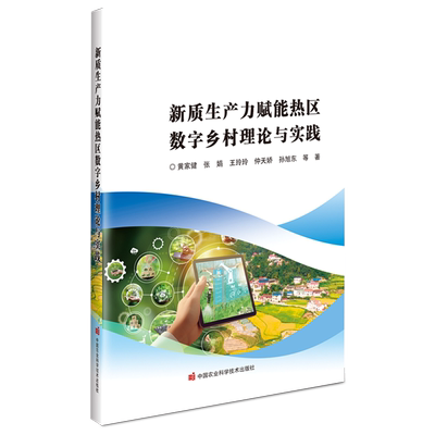 新质生产力赋能热区数字乡村理论与实践