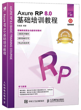 【新华书店】Axure RP8.0基础培训教程(新编实战型全功能培训教材)