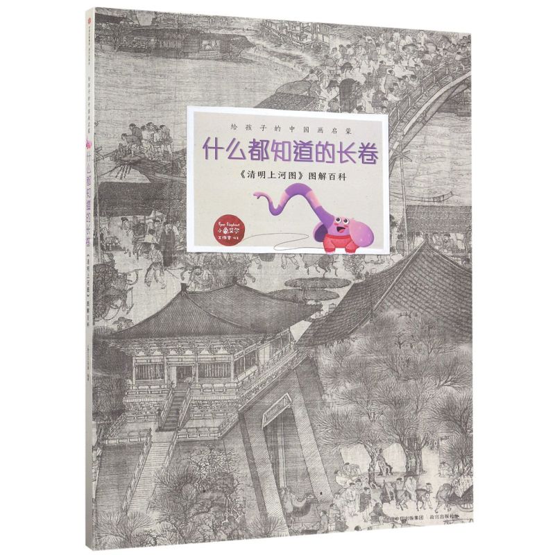 什么都知道的长卷(清明上河图图解百科)(精)/给孩子的中国画启蒙