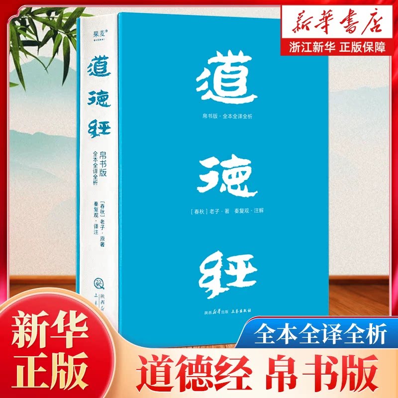 【任选】道德经帛书版全本全译全析 马王堆帛书底本原文超大字白话翻译轻松读懂老子思想帛书老子道德经周易中国哲学图片