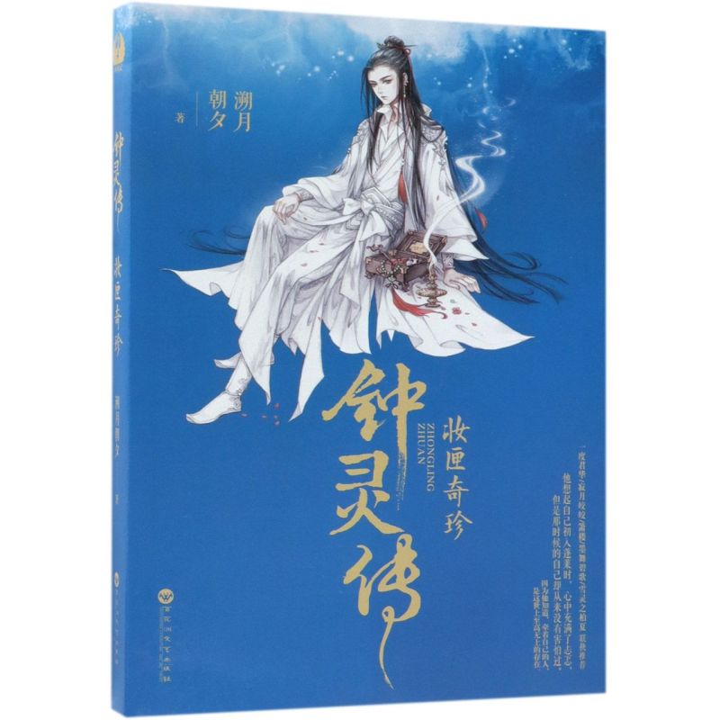 钟灵传(妆匣奇珍)
