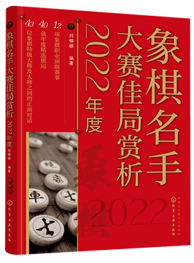 2022年度 象棋名手大赛佳局赏析 刘锦祺 全国象棋甲j联赛世界象棋锦标赛亚运会选拔赛职业赛事实战对局棋路变化技巧赏析书籍 正版