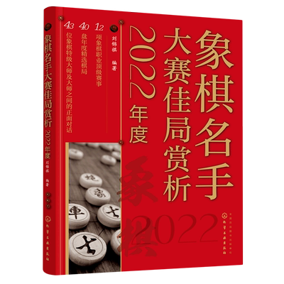 2022年度 象棋名手大赛佳局赏析 刘锦祺 全国象棋甲j联赛世界象棋锦标赛亚运会选拔赛职业赛事实战对局棋路变化技巧赏析书籍 正版