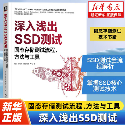 深入浅出SSD测试:固态存储测试流程方法与工具 基础知识原理工具《深入浅出SSD》姊妹篇 胡波 新华书店正版图书籍 机械工业出版社