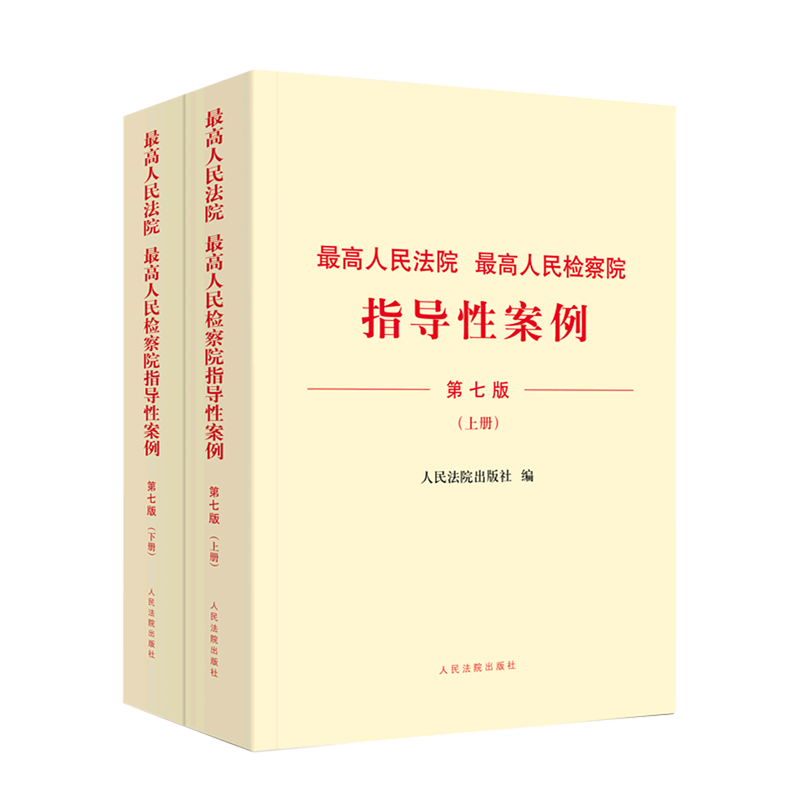 *高人民法院*高人民检察院指导性案例(上下第7版)