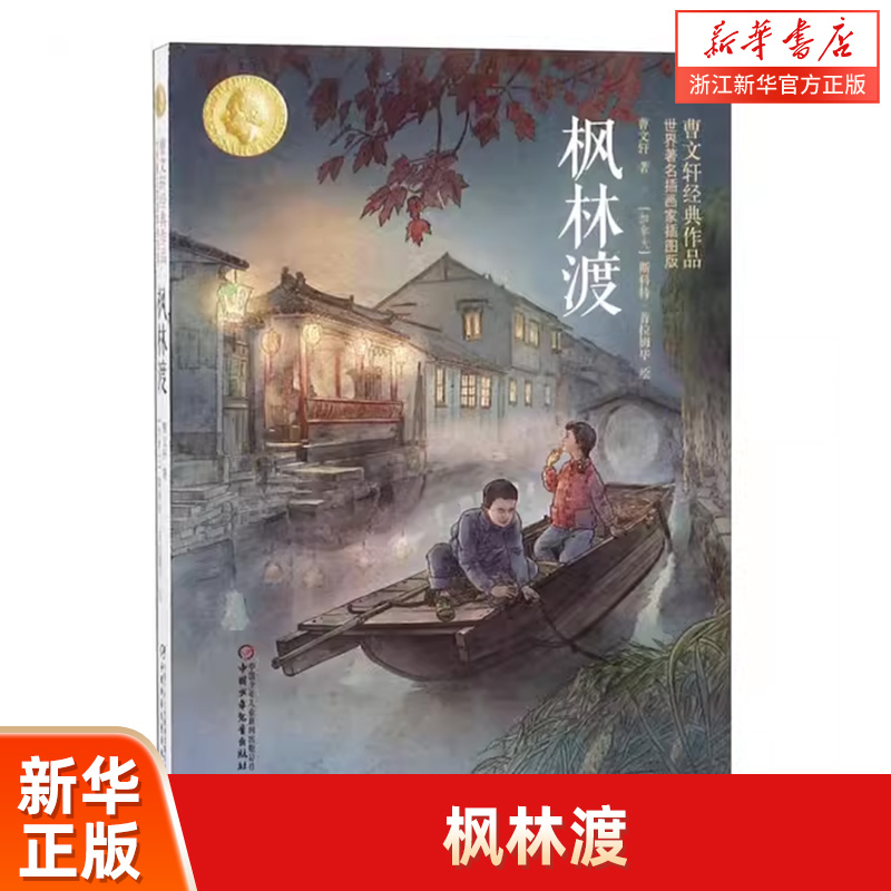 枫林渡(****插画家插图版)/曹文轩经典作品