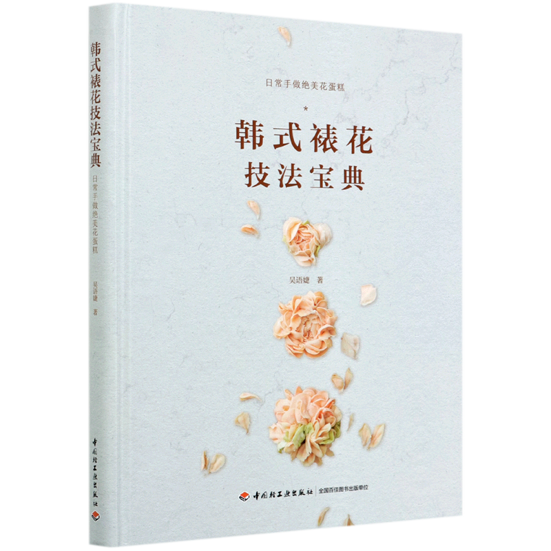 韩式裱花技法宝典(日常手做绝美花蛋糕)(精)
