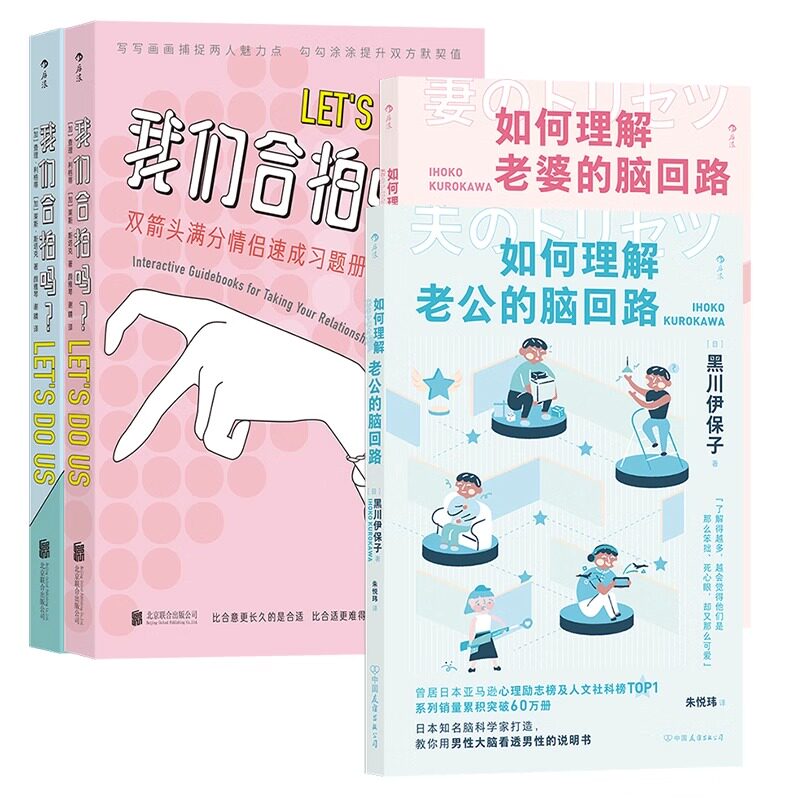 情侣互动游戏+相处指南共4册套装 我们合拍吗+如何理解老公的脑回路+如何理解老婆的脑回路 婚姻家庭关系两性心理学书籍