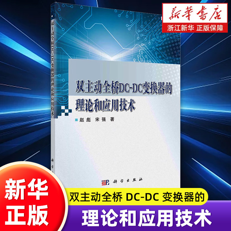 双主动全桥 DC‑DC 变换器的理论和应用技术 高频隔离功率变换 双向功率传输软开关技术 新能源储能系统电力电子变压器