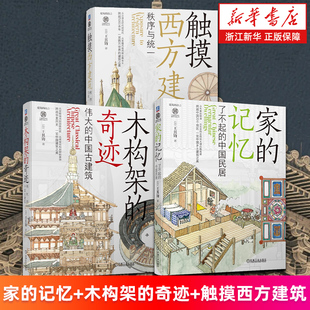 【套装3册】家的记忆:了不起的中国民居+木构架的奇迹:伟大的中国古建筑+触摸西方建筑:秩序与统一 王其钧著 建筑的语言 新华正版