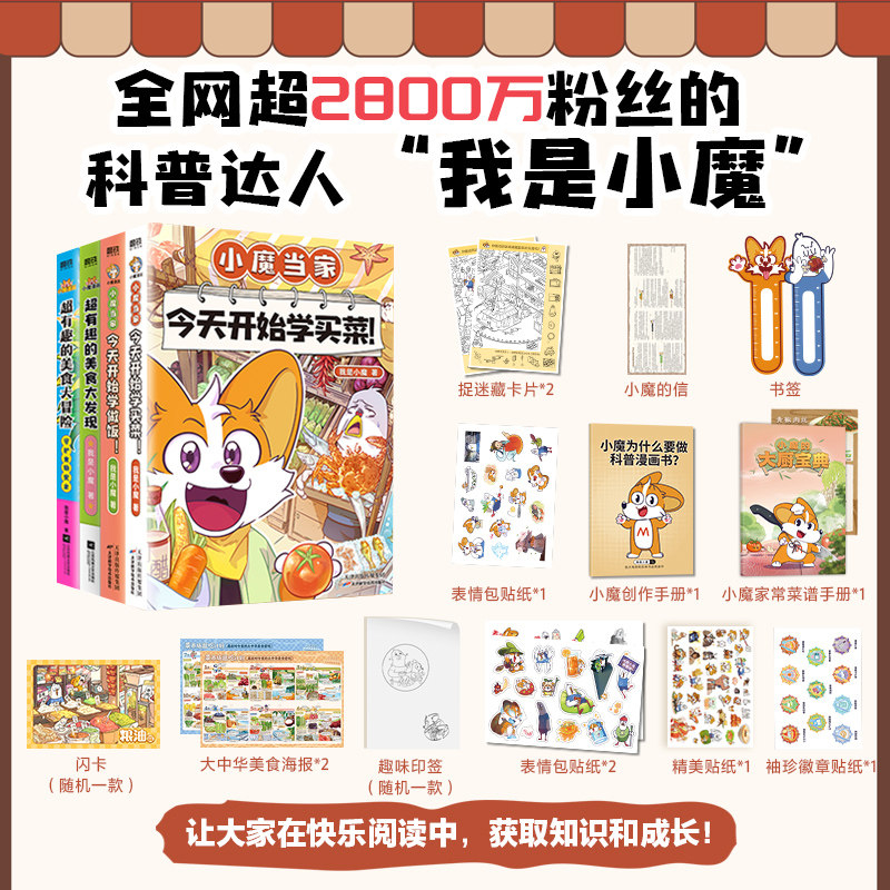 小魔今天开始学买菜学做饭系列2册 超有趣的美食大冒险+大发现  全网超2800万粉丝科普达人给孩子打造的食物安全百科教育 新华正版
