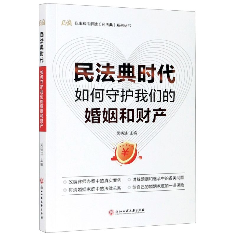 民法典时代如何守护我们的婚姻和财产/以案释法解读民法典系列