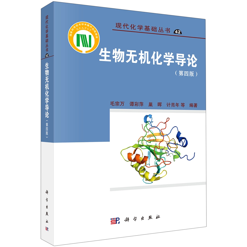 生物无机化学导论(第4版)/现代化学基础丛书