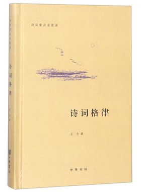 诗词格律(精)/诗词常识名家谈