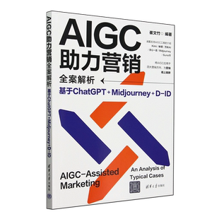 Midjourney 基于ChatGPT AIGC助力营销全案解析