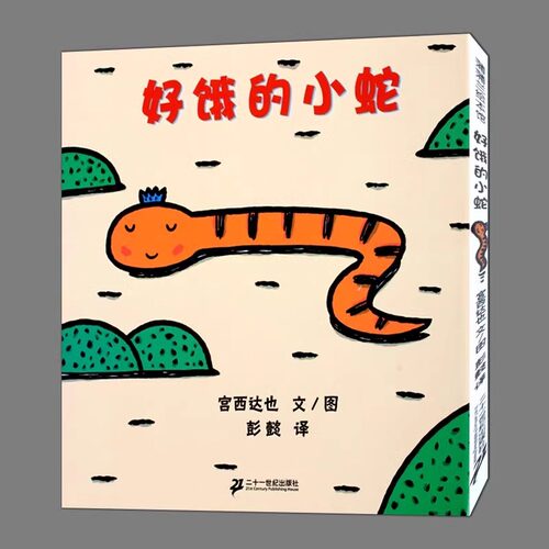 【浙江新华】 好饿的小蛇0-3-6岁儿童精装硬皮故事书撕不烂图画书宫西达也彭懿蒲蒲兰绘本幼儿园宝宝亲子早教启蒙认知睡前故事书