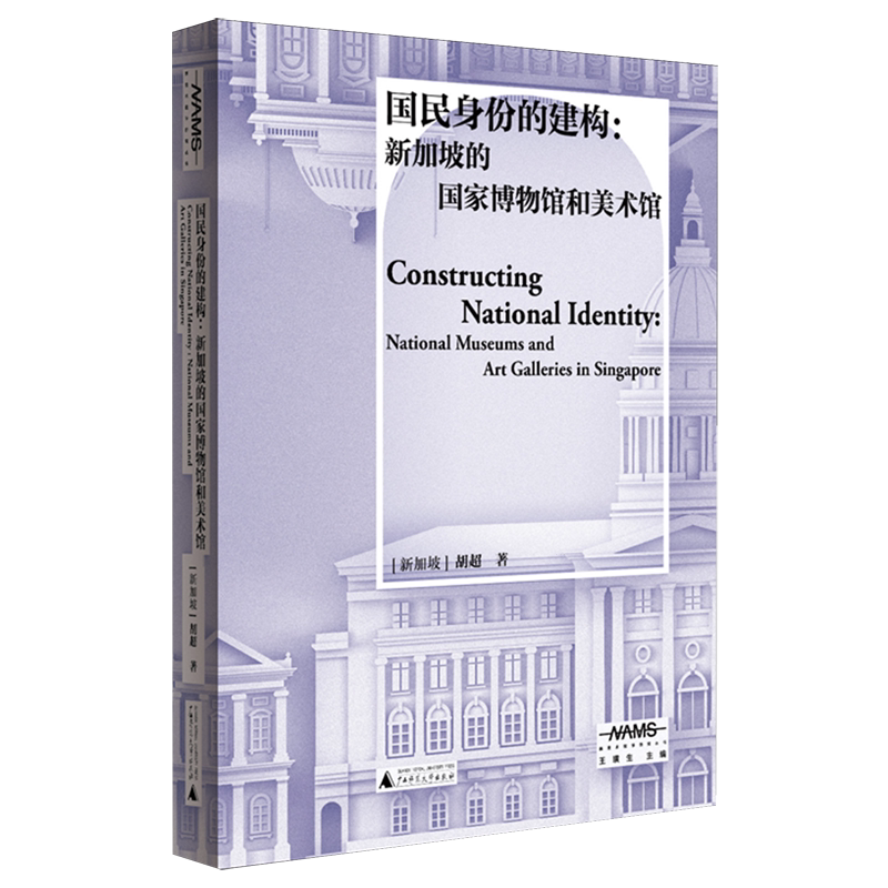 国民身份的建构:新加坡的国家博物馆和美术馆