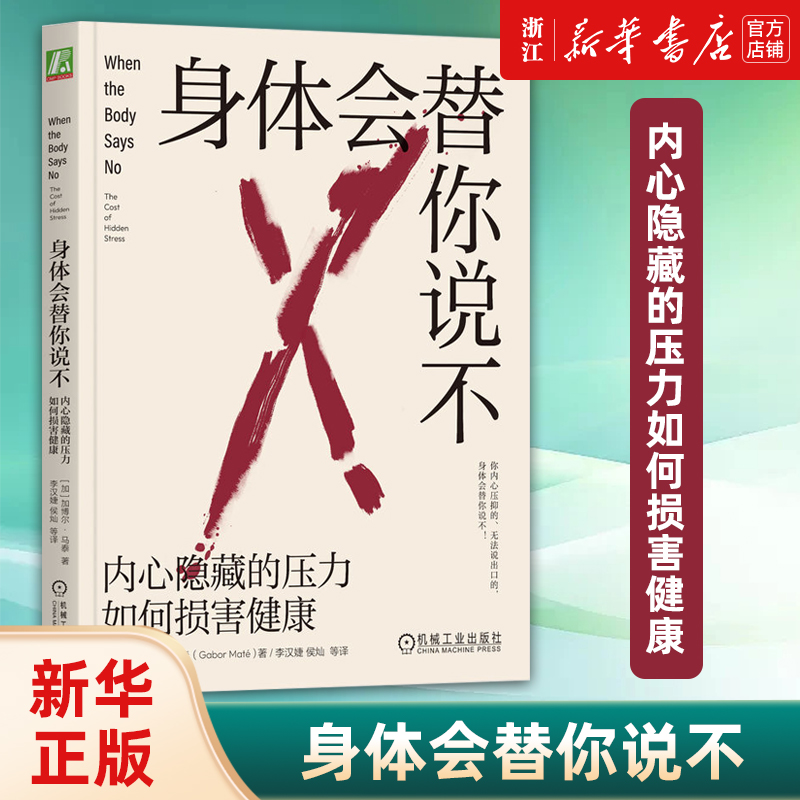 身体会替你说不 内心隐藏的压力如何损害健康 加博尔马泰 心理治疗书 纾解压力表达情绪 身心健康 讨好型人格 身体从未忘记 包邮