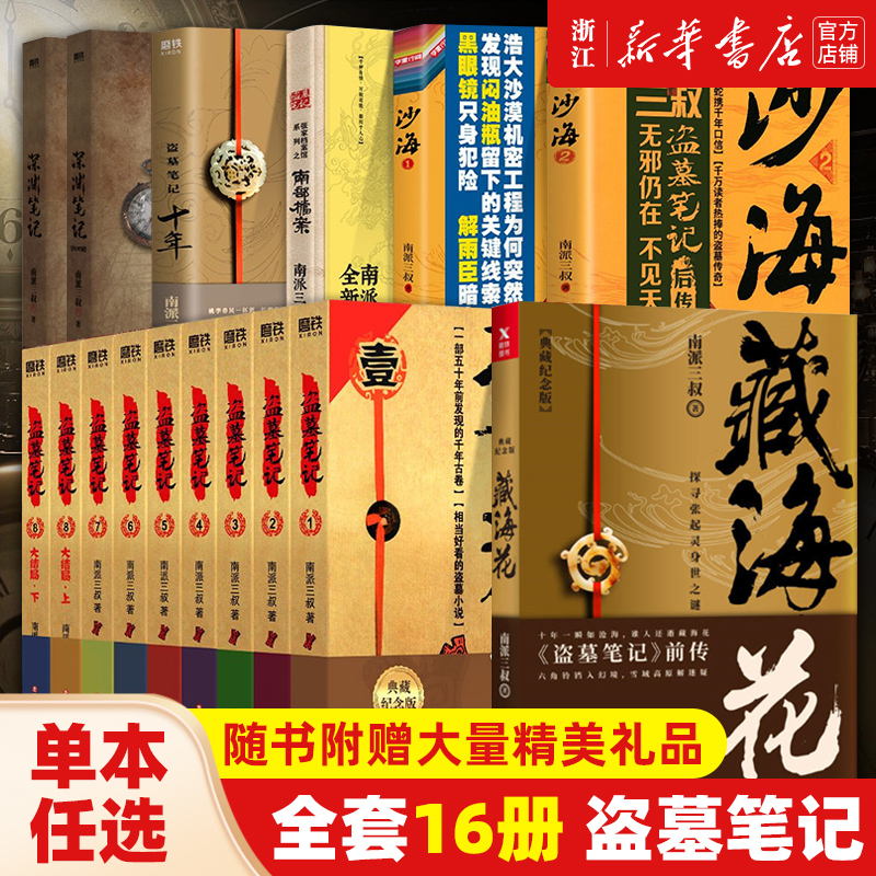 任选 盗墓笔记全套正版南派三叔 十年沙海藏海花重启之极海听雷吴邪的私家笔