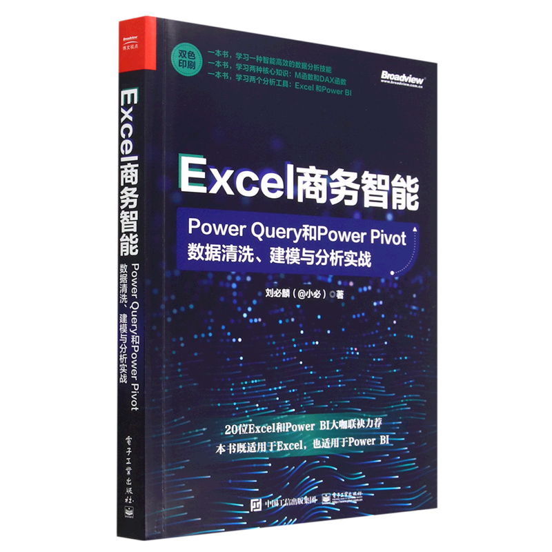 【新华书店】Excel商务智能(Power Query和Power Pivot数据清洗建模与分析实战双色印刷)