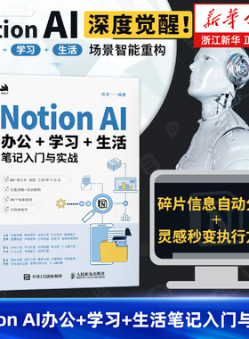 Notion AI办公学习生活笔记入门与实战 Notion教程书籍AI办公写作PPT制作数据处理办公软件教程书籍