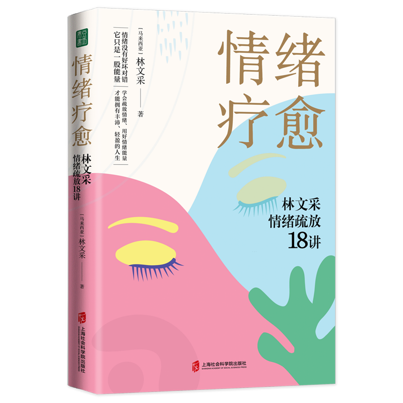 情绪疗愈:林文采情绪疏放18讲