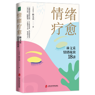 情绪疗愈:林文采情绪疏放18讲